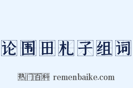 论围田札子组词是什么意思的图片